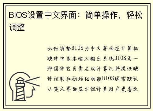 BIOS设置中文界面：简单操作，轻松调整