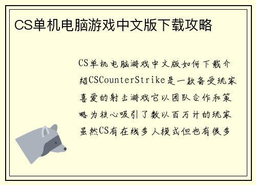 CS单机电脑游戏中文版下载攻略