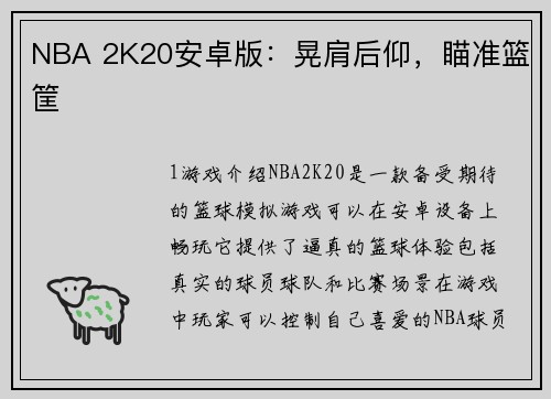 NBA 2K20安卓版：晃肩后仰，瞄准篮筐