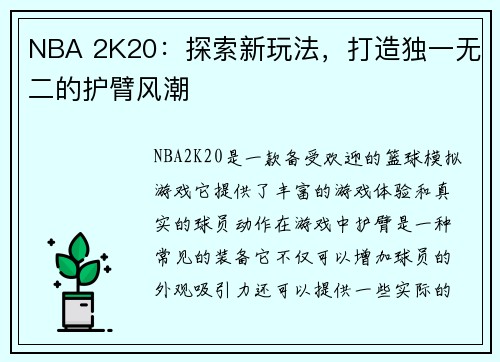 NBA 2K20：探索新玩法，打造独一无二的护臂风潮