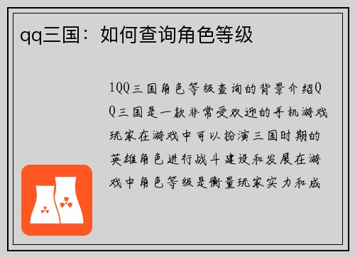 qq三国：如何查询角色等级