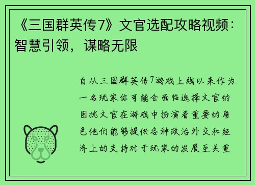《三国群英传7》文官选配攻略视频：智慧引领，谋略无限