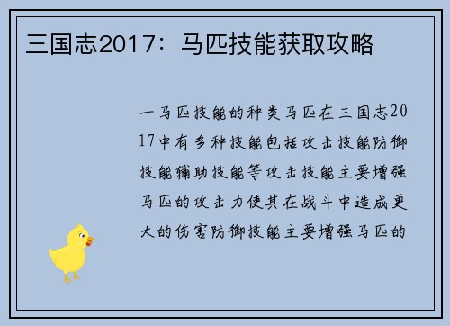 三国志2017：马匹技能获取攻略