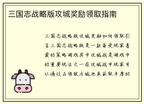 三国志战略版攻城奖励领取指南