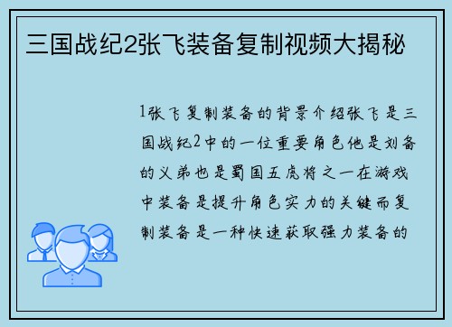 三国战纪2张飞装备复制视频大揭秘