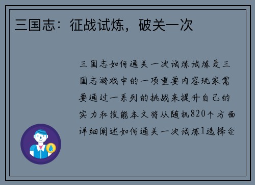 三国志：征战试炼，破关一次