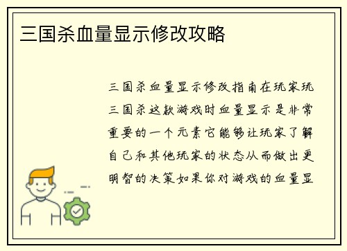三国杀血量显示修改攻略