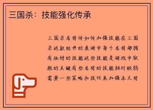 三国杀：技能强化传承