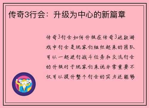 传奇3行会：升级为中心的新篇章