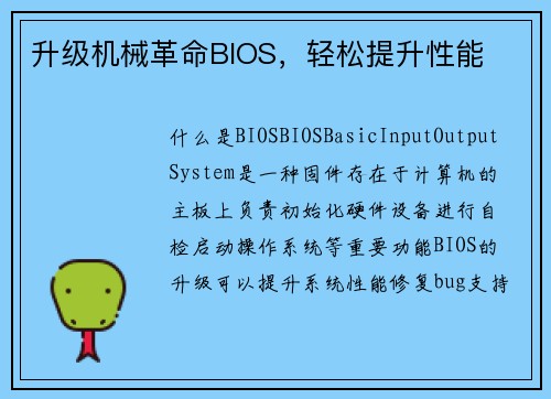 升级机械革命BIOS，轻松提升性能