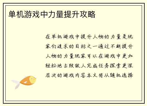 单机游戏中力量提升攻略